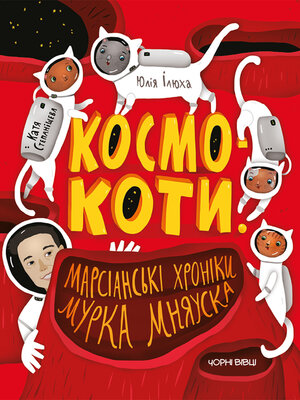 cover image of Космокоти. Марсіанські хроніки Мурка Мняуска